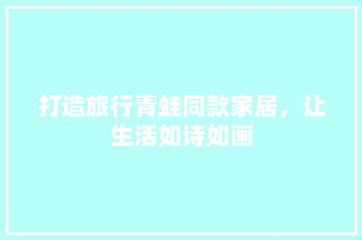 打造旅行青蛙同款家居，让生活如诗如画