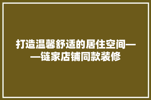 打造温馨舒适的居住空间——链家店铺同款装修