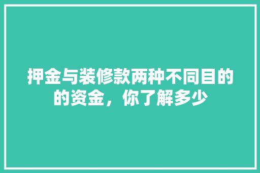 押金与装修款两种不同目的的资金，你了解多少