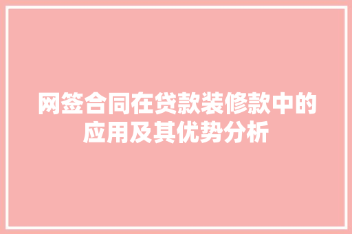 网签合同在贷款装修款中的应用及其优势分析