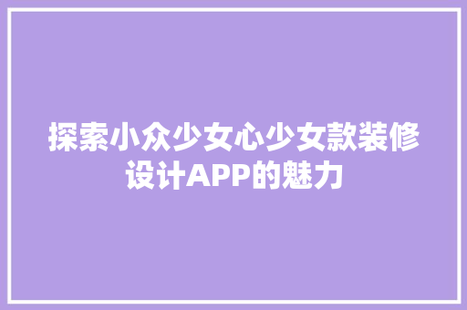 探索小众少女心少女款装修设计APP的魅力