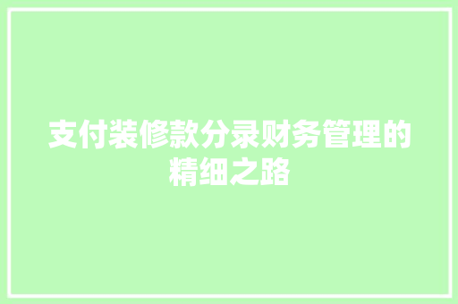 支付装修款分录财务管理的精细之路