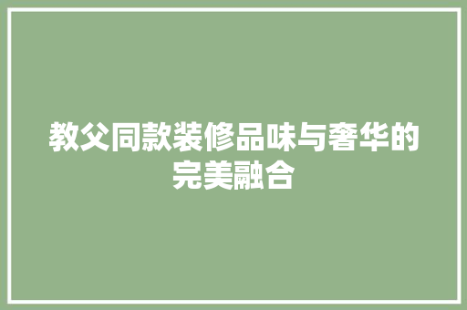 教父同款装修品味与奢华的完美融合