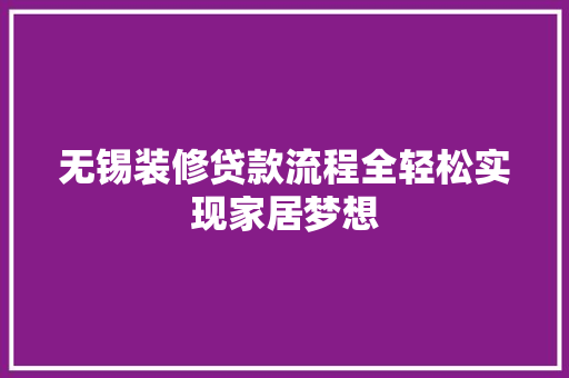 无锡装修贷款流程全轻松实现家居梦想