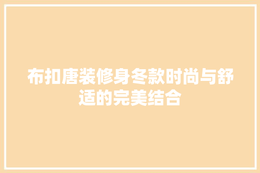布扣唐装修身冬款时尚与舒适的完美结合