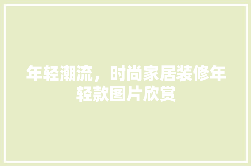 年轻潮流，时尚家居装修年轻款图片欣赏