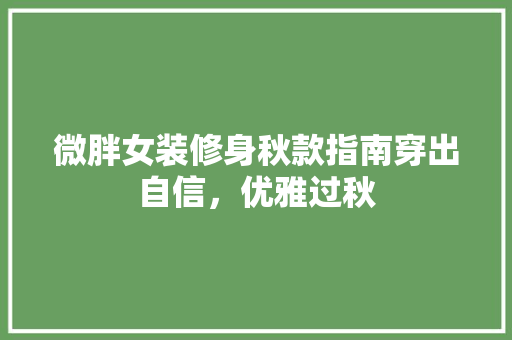 微胖女装修身秋款指南穿出自信，优雅过秋