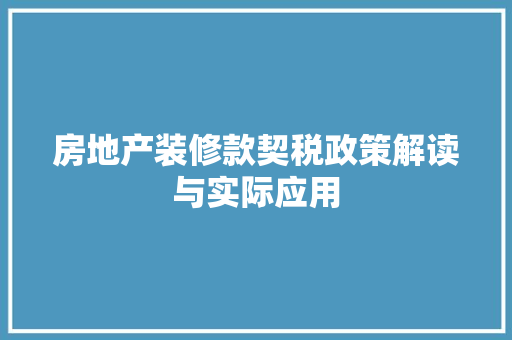 房地产装修款契税政策解读与实际应用