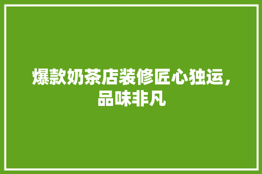 爆款奶茶店装修匠心独运，品味非凡