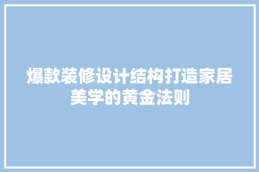 爆款装修设计结构打造家居美学的黄金法则