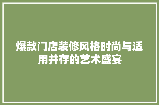 爆款门店装修风格时尚与适用并存的艺术盛宴