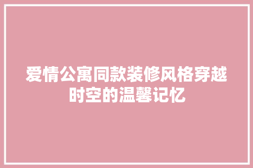 爱情公寓同款装修风格穿越时空的温馨记忆