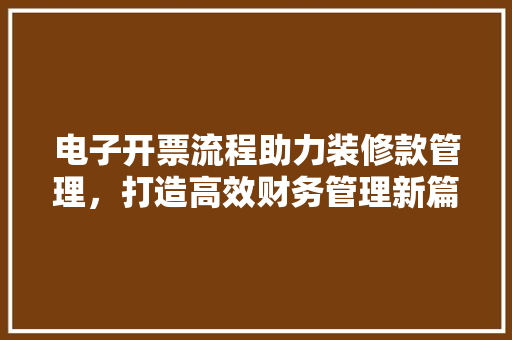 电子开票流程助力装修款管理，打造高效财务管理新篇章