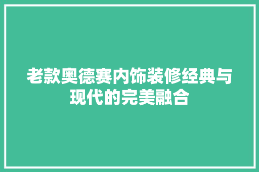 老款奥德赛内饰装修经典与现代的完美融合