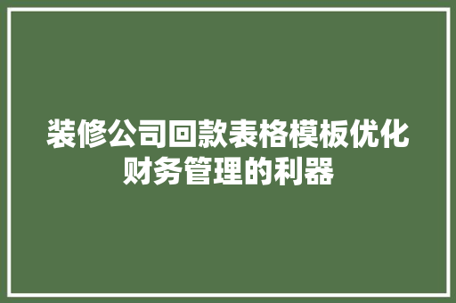 装修公司回款表格模板优化财务管理的利器  第1张