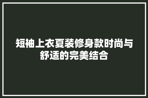 短袖上衣夏装修身款时尚与舒适的完美结合