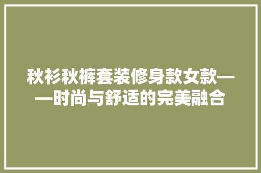 秋衫秋裤套装修身款女款——时尚与舒适的完美融合