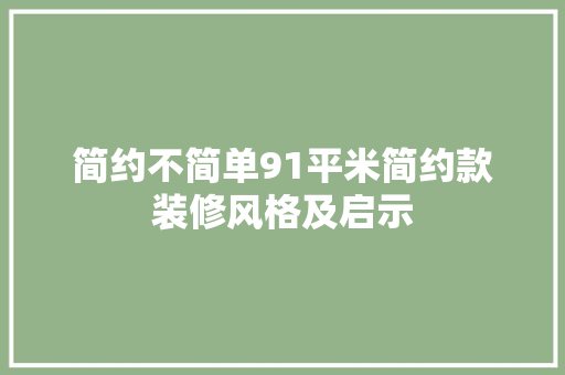 简约不简单91平米简约款装修风格及启示