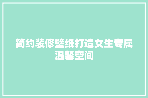 简约装修壁纸打造女生专属温馨空间