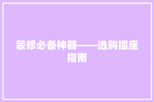 装修必备神器——选购插座指南