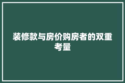 装修款与房价购房者的双重考量