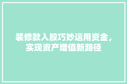 装修款入股巧妙运用资金，实现资产增值新路径