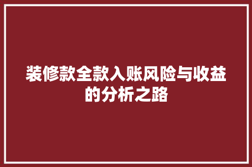 装修款全款入账风险与收益的分析之路