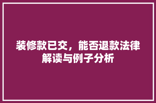 装修款已交，能否退款法律解读与例子分析