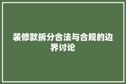 装修款拆分合法与合规的边界讨论