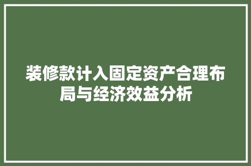 装修款计入固定资产合理布局与经济效益分析