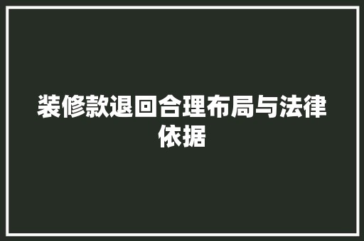 装修款退回合理布局与法律依据