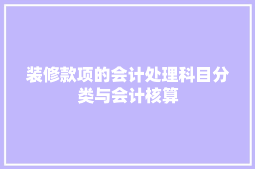 装修款项的会计处理科目分类与会计核算