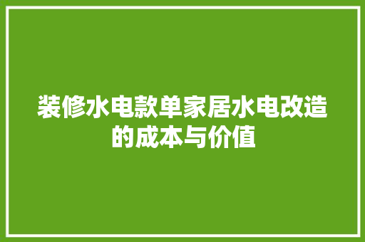 装修水电款单家居水电改造的成本与价值