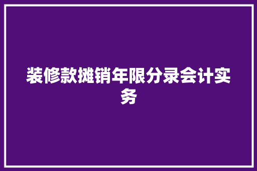 装修款摊销年限分录会计实务