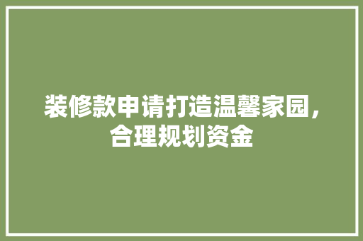 装修款申请打造温馨家园，合理规划资金
