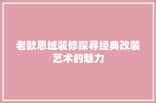 老款思域装修探寻经典改装艺术的魅力