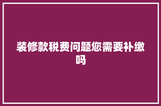 装修款税费问题您需要补缴吗
