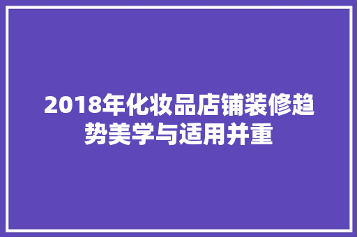 2018年化妆品店铺装修趋势美学与适用并重