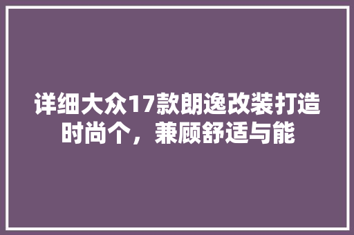 详细大众17款朗逸改装打造时尚个，兼顾舒适与能