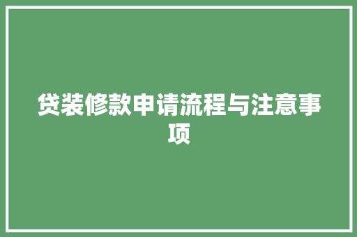 贷装修款申请流程与注意事项