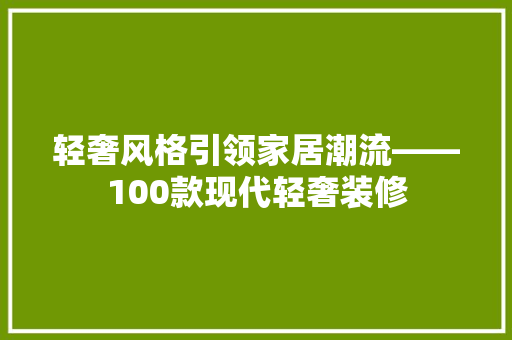 轻奢风格引领家居潮流——100款现代轻奢装修