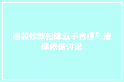 退装修款扣除五千合理与法律依据讨论