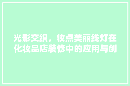 光影交织，妆点美丽线灯在化妆品店装修中的应用与创新
