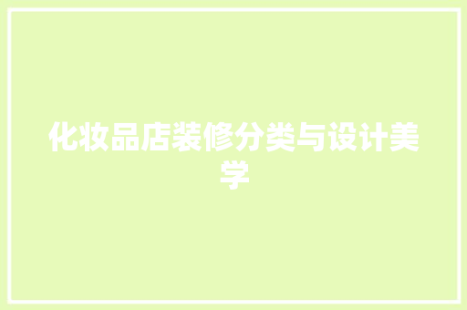 化妆品店装修分类与设计美学
