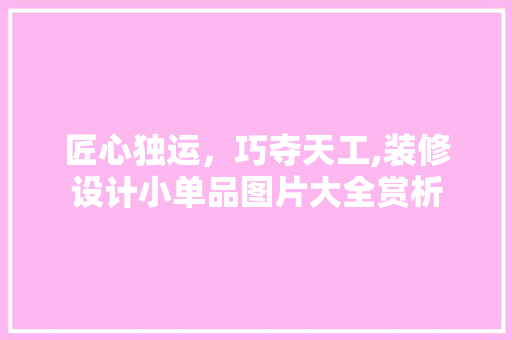 匠心独运，巧夺天工,装修设计小单品图片大全赏析
