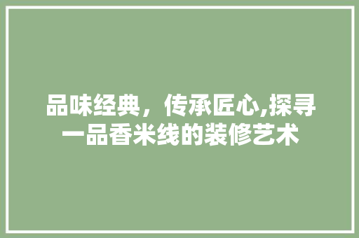 品味经典，传承匠心,探寻一品香米线的装修艺术
