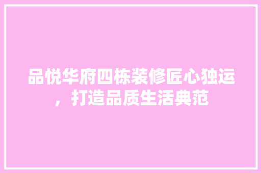 品悦华府四栋装修匠心独运，打造品质生活典范