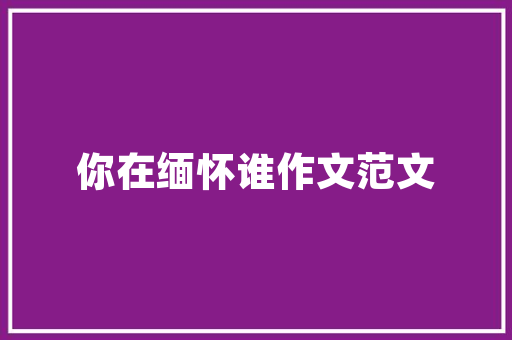 喀什壹品方舟装修品质与艺术的完美融合