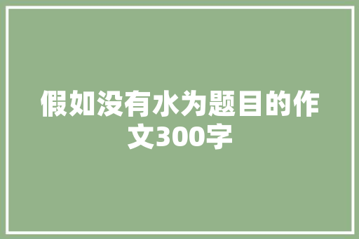 嘉兴品秀苑装修方法匠心独运，打造精致生活空间