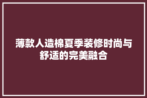 薄款人造棉夏季装修时尚与舒适的完美融合